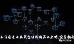 如何通过小狐钱包轻松购