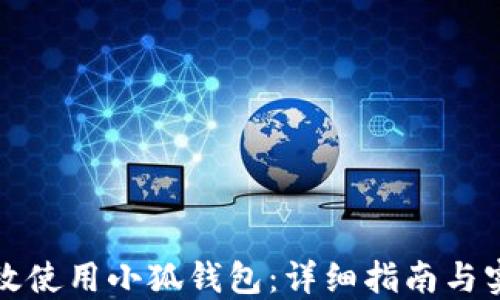 
如何高效使用小狐钱包：详细指南与实用技巧
