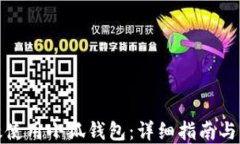 如何高效使用小狐钱包：