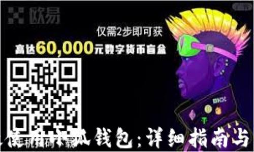 
如何高效使用小狐钱包：详细指南与实用技巧
