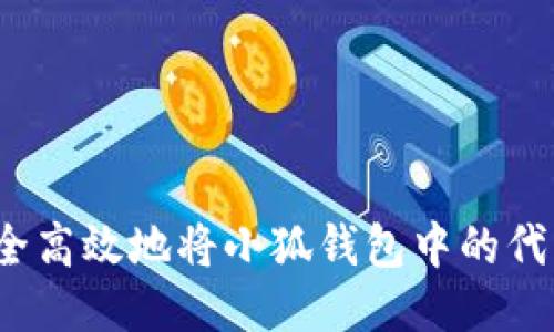 如何安全高效地将小狐钱包中的代币转出？