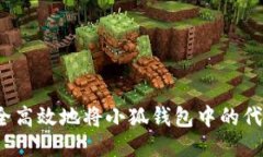 如何安全高效地将小狐钱