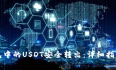 如何实现小狐钱包中的U