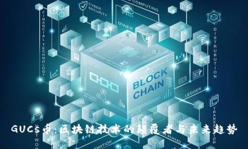 GUCs币：区块链技术的颠覆者与未来趋势