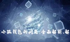 解决谷歌无法下载小狐钱