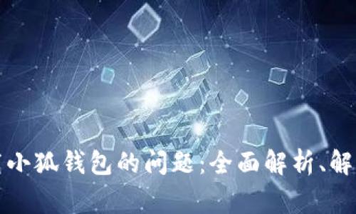 解决谷歌无法下载小狐钱包的问题：全面解析、解决方案与常见问答