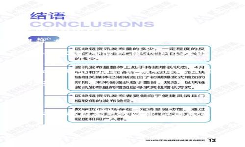  深入了解Cosmos区块链及其数字货币生态系统 / 
 guanjianci Cosmos, 区块链, 数字货币, 加密货币 /guanjianci 

在当今快速发展的数字货币和区块链领域中，Cosmos区块链无疑是一个值得特别关注的项目。作为一个旨在解决区块链互操作性和可扩展性问题的生态系统，Cosmos通过其独特的技术架构和设计理念，为开发者和用户提供了一个灵活且高效的平台。本文将深入探讨Cosmos区块链的基本概念、其所支持的数字货币类型及其应用，同时分析相关的技术特性和未来发展潜力。

什么是Cosmos区块链
Cosmos是由Tendermint团队首先提出，并在2019年正式推出的区块链生态系统。作为一个去中心化的网络，Cosmos允许不同的区块链相互连接并进行数据交换，这一理念被称为“区块链互联网”。Cosmos的核心目标是提供一个可扩展、互联和便于开发的环境，使得各种区块链应用能够高效运行。

Cosmos网络的运行基于一种称为Tendermint的共识机制，这种机制使得它能够在维持去中心化特点的同时，实现高吞吐量和低延迟的交易。通过这一机制，任何区块链都可以使用Cosmos SDK（软件开发工具包）进行构建，从而实现定制的区块链解决方案，满足特定的业务需求。

Cosmos的主要组成部分
Cosmos生态系统的主要组成部分包括：br
1. **Cosmos Hub**: 这是Cosmos网络的核心区块链，负责与其他区块链进行交互。其原生加密货币是ATOM，用于治理和网络安全。br
2. **Zones**: Zones是独立的区块链，能够与Cosmos Hub进行连接。每个Zone可以根据其需求定制自身的机制和治理结构。br
3. **IBC（Inter-Blockchain Communication）协议**: IBC协议允许不同的区块链之间进行数据和资产的传输，使得区块链生态体系的互联互通成为可能。br
4. **Cosmos SDK**: 一个模块化的开发工具包，使开发人员能够简单快速地构建自己的区块链。br


Cosmos生态中的数字货币
在Cosmos网络中，ATOM是最主要的原生数字货币。作为Cosmos Hub的代币，ATOM的主要功能包括治理和网络安全。用户可以通过持有ATOM参与网络的投票，并获得相应的收益。同时，Cosmos生态系统中还有许多其他的代币和项目，这些项目各自独立又互相联系，形成了丰富的数字货币生态。

除了ATOM之外，Cosmos生态中还存在着许多通过Cosmos SDK构建的其他代币。根据不同的应用场景和需求，各个Zone生成的代币可以实现特定的功能。例如，某些Zone可能专注于金融服务，而其他Zone则可能专注于数据存储或身份验证等功能。通过IBC协议，这些代币可以在不同的区块链之间进行自由地交易。

Cosmos的优势与挑战
Cosmos作为一个创新的区块链生态系统，具有以下几点显著的优势：
ul
    listrong高可扩展性/strong: Cosmos的模块化设计使其能够轻松地处理大量交易，并支持多种不同的应用。/li
    listrong区块链互操作性/strong: 通过IBC，Cosmos允许不同的区块链无缝连接，极大地提升了数字资产的流动性。/li
    listrong去中心化治理/strong: ATOM持有者可以参与网络的治理，确保网络的透明度和公平性。/li
/ul
然而，Cosmos也面临一些挑战。例如，尽管其互操作性的设计令人印象深刻，但如何确保不同区块链之间的安全性和数据一致性仍然是一个亟待解决的问题。此外，在竞争激烈的区块链市场中，Cosmos需要不断创新，吸引更多的开发者和项目参与其生态系统，以保持自身的竞争优势。

Cosmos的未来发展方向
随着区块链技术的不断发展，Cosmos有着广阔的市场前景。其核心团队正在积极推进多个开发与合作计划，以扩展生态系统中的功能和应用。例如，Cosmos计划开展更多与DeFi（去中心化金融）、NFT（非同质化代币）等新兴领域的合作。同时，随着越来越多的开发者使用Cosmos SDK构建新的区块链，生态系统的丰富性和活跃度也将随之提高。

此外，Cosmos在不断提升其基础设施和安全性方面也在努力，尤其是在数据隐私和交易安全方面的研究，将为未来更多企业和用户采用其技术打下坚实的基础。通过这些努力，Cosmos有望在区块链的未来生态中占据重要的一席之地。

相关问题探讨

1. Cosmos与其他区块链相比的独特性在哪？
Cosmos的独特性在于其网络互操作性和可定制的模块化设计。与比特币和以太坊等区块链相比，Cosmos提供了一个更加灵活的平台，使得开发者可以根据自身需求定制新的区块链，并将其轻松地与其他区块链相连。在Cosmos中，不同的区块链（即Zones）可以平行运行，各自维护其安全性和治理结构，只有在需要时才通过IBC与Cosmos Hub交互。这样一来，开发者可以将特定的业务逻辑和需求固化在区块链中，创造出更加高效且创新的应用。

此外，Cosmos的共识机制Tendermint还提供了极快的交易确认时间和高吞吐量，远超许多传统的区块链网络。这使得Cosmos可以更好地支持需要高频交易和实时交互的应用场景，如金融交易所和游戏等。最后，Cosmos的去中心化治理结构也是其一大特色，确保了网络决策的透明性和公平性，从而吸引了更多的用户和开发者参与其中。

2. ATOM代币的角色及其价值如何体现？
作为Cosmos Hub的原生代币，ATOM的作用主要可以分为三方面：网络治理、安全性支持和经济激励。ATOM持有者可以参与网络的治理，通过投票权影响网络的未来发展方向，例如协议升级、费率设置等决策。这种治理方式确保了网络各利益相关者的声音被听见，提升了网络的透明度和公正性。

ATOM作为安全性的保证，其通过抵押（staking）的机制，参与者可以将ATOM代币锁定在网络中，从而获得一定的收益。然而，不同于以太坊的挖矿机制，ATOM的安全来自于持有者的抵押，这意味这网络的安全性直接与持有者的利益绑定在一起。持有者越多，网络的安全性越高，收益也越可观。br


最后，ATOM作为一种加密货币，其原生属性和供需关系将影响其市场价值。随着Cosmos生态系统的不断扩大，越来越多的参与者和开发者将有可能推动ATOM的需求和价值上升。同时，ATOM可以用来支付交易费用，增加其在实际应用中的价值，也进一步有益于生态的整体发展。

3. 如何参与Cosmos生态系统的发展？
参与Cosmos生态系统的发展有多种方式。首先，用户可以购买并持有ATOM代币，参与网络的治理和运行。此外，用户还可以通过质押（staking）ATOM以获得奖励，直接参与网络的安全和确认过程。这项活动不仅能为参与者带来收益，同时也能有效地支持整个网络的运作。

对于开发者来说，Cosmos提供了Cosmos SDK，允许他们创建自己的区块链应用程序和Zone。通过使用SDK，开发者能够快速构建自定义的区块链，同时利用Cosmos Hub进行互操作。由于Cosmos的模块化设计，开发者可以根据业务需求选择不同的模块，极大地提高了开发效率和创新性。br

此外，参与者还可以通过加入Cosmos社区、学习和分享知识，与其他开发者和用户交流。Cosmos的开源性质使得任何人都可以参与进来并贡献代码，推动项目的发展。通过这样的方式，不论是普通用户还是专业开发者，都可以在Cosmos生态系统中找到合适的参与方式。

4. Cosmos与Ethereum的主要差异是什么？
在技术和理念上，Cosmos与Ethereum存在显著差异。首先，Ethereum主要是一个智能合约平台，而Cosmos则是一个区块链生态网络，致力于实现区块链之间的互联互通。因此，Cosmos的核心突出在于“区块链互联网”，使得不同的区块链可以通过IBC进行数据和资产的传输。这一特性使得Cosmos在拥抱不同领域的项目时更加灵活。

其次，在共识机制方面，Ethereum目前正在从工作量证明（PoW）逐步过渡到权益证明（PoS），而Cosmos自始至终使用的是Tendermint共识机制，其特点是高吞吐量和快速确认，适用于需要高频交易的应用场景。

另外，在治理结构上，Ethereum的治理主要依赖核心开发团队的决策，而Cosmos的治理权力则由ATOM持有者通过投票共享，降低了中心化决策的风险。

5. Cosmos未来将如何影响区块链行业？
在未来，Cosmos有潜力在区块链行业中产生深远的影响。由于其区块链间的互操作性和灵活性，Cosmos将可能成为开发新一代去中心化应用和服务的首选平台。通过IBC协议和Cosmos SDK，开发者可以更加方便地构建新的应用，显著降低了技术门槛和开发周期。

此外，随着对DeFi和NFT等新兴领域的关注度提升，Cosmos有机会在这些市场中占据重要地位。通过在这些领域发展更多独特的应用，Cosmos将吸引更多用户和投资者，进而推动其生态系的扩展。同时，Cosmos所倡导的去中心化治理理念也可能影响未来区块链项目的设计，使得不同项目更加注重社区参与和透明度。

综上所述，Cosmos以其创新的设计理念、灵活的开发工具和强大的生态系统，在区块链行业中占据了独特的位置。随着技术的发展和应用的不断推进，Cosmos的未来发展前景非常广阔。无论是作为一个投资机会，还是作为一个开发平台，Cosmos都值得关注和研究。