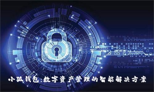 小狐钱包：数字资产管理的智能解决方案