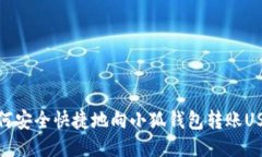 如何安全快捷地向小狐钱