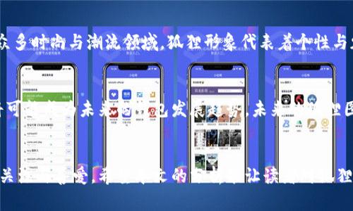    狐狸图案钱包的潮流：时尚与实用兼具的完美典范  / 
 guanjianci  狐狸钱包, 时尚配饰, 潮流趋势, 钱包设计  /guanjianci 

引言
钱包作为日常生活中不可或缺的配件，既是实用的物品，也是个人风格与品味的体现。在众多钱包设计中，带有狐狸图案的钱包以其独特的魅力和寓意逐渐受到年轻消费者的青睐。狐狸被视为智慧、灵巧和神秘的象征，而将其元素融入钱包设计中，不仅增加了钱包的美观性，也赋予了钱包更多的文化内涵和潮流价值。接下来，我们将深入探讨狐狸图案钱包的设计理念、市场趋势以及如何搭配这一时尚配饰，力求为读者提供全面的认知和实用建议。

狐狸图案钱包的设计理念
狐狸作为自然界中极富个性的动物，其形象常常被艺术家和设计师用来传达某种特定的情感或态度。在钱包的设计中，狐狸图案常常以卡通化或抽象化的形式出现，既可爱又不失俏皮感。这种设计理念不仅吸引年轻人的目光，同时也适合各个年龄层的消费者。设计师们在创作中运用了多种材料和色彩，使狐狸图案从二维跃升到三维，形成视觉和触觉的双重享受。

市场趋势：狐狸图案钱包为何受欢迎
近年来，随着年轻消费者对个性化和独特性的追求，狐狸图案钱包逐渐成为市场热潮。许多品牌抓住这一趋势，推出了不同风格和价位的狐狸钱包，适合各种消费群体。这种设计不仅带来视觉上的新鲜感，还能够与消费者的生活方式和价值观产生共鸣。尤其是在社交媒体的传播下，狐狸图案钱包还成为了许多网红和时尚博主的搭配首选，进一步推动了其市场需求的增长。

狐狸图案钱包的功能与实用性
尽管狐狸图案钱包以其独特的外观吸引了众多目光，但在功能性方面也丝毫不逊色。设计师在确保设计美观的同时，也注重钱包的功能性设计，包括多卡位、票据夹、拉链口袋等设计，使其不仅可以满足日常使用需求，同时也为用户提供了极大的便利。狐狸图案钱包的材料选择也极其重要，许多品牌将环保材料和优质皮革相结合，既考虑到美观，又兼顾了使用的耐久性。

如何搭配狐狸图案钱包
狐狸图案钱包的潮流趋势让它成为时尚搭配中不可或缺的一部分。如何将狐狸钱包与衣物和其它配饰进行巧妙搭配，是很多时尚消费者需要考虑的问题。狐狸图案钱包可以与休闲装、职业装、甚至是晚礼服进行巧妙结合。通过搭配不同的配件，比如项链、耳环和鞋子，可以让整体造型更显层次。同时，颜色的协调搭配也是极为重要的，选择与狐狸图案相呼应的颜色，或者拥有相似风格的配饰，能够让整体造型更加和谐优雅。

相关问题1：狐狸图案钱包适合什么场合使用？
狐狸图案钱包以其时尚、个性的特点，受到了广泛的欢迎，尤其适合日常休闲、购物、聚会等场合。对于上班族来说，搭配商务休闲的着装，不仅可以展现个人的时尚品味，还能够营造轻松的氛围。此外，狐狸图案钱包也适合各类社交活动，比如朋友聚会、生日派对等。其俏皮的设计也能为正式场合增添一抹活力和趣味，使得整体造型不再单调。

相关问题2：狐狸图案钱包的护理方法
狐狸图案钱包虽然时尚美观，但也需要定期护理才能保持其外观和延长使用寿命。首先，定期用干布轻轻擦拭，以去除灰尘和污垢。对于皮革材质的钱包，建议定期涂抹护肤油，以保持皮革的水分和光泽。同时，避免其接触强烈的阳光和潮湿环境，以防变形和褪色。此外，定期检查钱包内部，确保没有过期的票据和损坏的卡片，能够有效保持钱包内部的整洁与实用。

相关问题3：如何选择适合自己的狐狸图案钱包？
在众多狐狸图案钱包中，如何选择一款适合自己的钱包是消费者面临的重要问题。首先，考虑个人的使用需求，钱包的大小、卡位数量、是否需要零币口袋等都是需要考量的因素。其次，款式和颜色的选择也相当重要，不同的风格和颜色可能与日常穿搭产生不同的效果。此外，质量也是重要的选择标准，选择知名品牌或口碑较好的产品，能够有效提升钱包的使用体验与耐久性。

相关问题4：狐狸钱包的流行文化影响
狐狸作为一个广泛存在于流行文化中的动物，其形象多次出现在影视作品、文学作品中，并被赋予了许多积极的象征意义。狐狸图案钱包的流行，除了潮流趋势的推动外，也与这一文化背景密切相关。在众多时尚与潮流领域，狐狸形象代表着个性与魅力，成为年轻消费者追求独特风格的标志性元素。许多设计师在创作时也会融入这些文化符号，使狐狸钱包不仅是一种消费品，更是一种文化的传承与延续。

相关问题5：未来狐狸图案钱包的设计趋势
展望未来，狐狸图案钱包的设计趋势将会更加多样化与个性化。随着消费者对时尚与环保的重视，许多品牌将会逐渐采用可持续材料进行设计，打造出兼具环保和美观效果的产品。同时，智能化设计也将可能成为未来的钱包发展趋势，未来的狐狸图案钱包有可能集成支付功能、移动存储等技术，提升其实用性和适应性。通过这一系列的设计变革，狐狸图案钱包有望在更广泛的市场中展现出更强的生命力与竞争力。

结语
狐狸图案钱包的流行不仅仅是时尚潮流的一部分，更是个性化表达与文化认同的体现。在追求独特、时尚与实用的趋势之下，狐狸图案钱包必然会拥有更广阔的市场前景，也将继续吸引着无数消费者的关注与喜爱。希望本文的分析能让读者对狐狸图案钱包的设计理念、市场趋势及搭配技巧有更加深入的了解，在未来的购物与搭配中，能够自信而优雅地展现自己的独特风格。