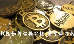 : 小狐钱包如何切换公链：
