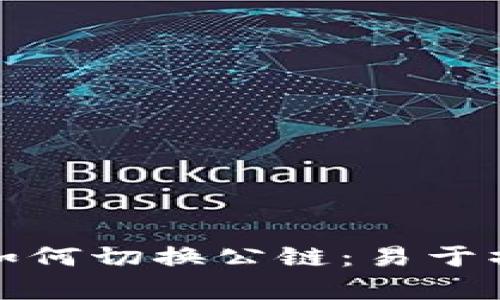 : 小狐钱包如何切换公链：易于操作的全解析