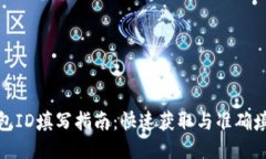 小狐钱包ID填写指南：快速