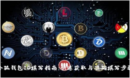 小狐钱包ID填写指南：快速获取与准确填写步骤