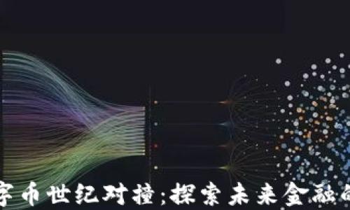 
区块链数字币世纪对撞：探索未来金融的革命之路