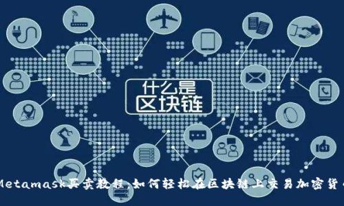 Metamask买卖教程：如何轻松在区块链上交易加密货币