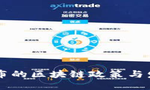 {{ 山东最新发布的区块链政策与发展动态解读 }}