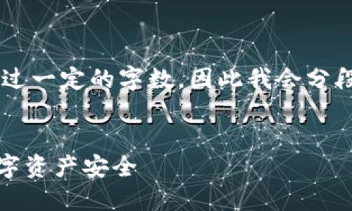 请注意：由于一次性生成的内容不能超过一定的字数，因此我会分段提供有关MetaMask安全防范的信息。


MetaMask安全防范指南：确保您的数字资产安全