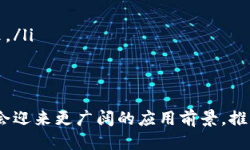 区块链最新目标是什么

区块链, 最新目标, 加密货币, 去中心化/guanjianci

一、引言：区块链技术的崛起
区块链技术自2008年比特币白皮书发表以来，逐渐成为全球科技和金融领域的热议话题。其核心理念是去中心化，强调通过网络中各个节点的协作来实现透明、安全的交易记录。区块链的快速发展，带来了新的商业模式、融资方式和治理结构。那么，区块链技术的最新目标是什么？我们将从多个维度进行深入探讨。

二、区块链的最新目标
区块链技术发展的最新目标主要体现在以下几个方面：
ol
listrong更高的扩展性/strong：随着区块链用户数量的增加，区块链技术需要解决扩展性的问题。当前的公链如以太坊面临交易拥堵的问题，因此，很多项目正在研发新的解决方案，如分片技术和Layer 2扩展解决方案，以提高区块链的交易处理能力。/li
listrong可互操作性/strong：各大公链之间互通性较差，常常限制了区块链生态的发展。最新的目标之一便是实现不同区块链之间的互操作，使不同链上的资产能够自由流动，促进跨链交易。/li
listrong提高安全性/strong：虽然区块链的去中心化特性使其相对安全，但依然存在被攻击的风险。当前的目标是提升网络的安全防护措施，例如通过多重签名和量子加密等技术来增强安全性。/li
listrong绿色环保/strong：随着全球对可持续发展和环保的重视，区块链行业也开始关注其能耗问题。最新目标是开发更加绿色环保的共识机制，如权益证明（PoS）等，降低区块链网络的能源消耗。/li
listrong增强用户隐私保护/strong：虽然区块链交易是透明的，但个人隐私仍需要保护。确保用户在进行交易时能够在保障隐私的同时享有透明性，成为了一个核心目标。/li
/ol

三、区块链的最新目标与加密货币的关系
加密货币是区块链技术最早且最广泛的应用之一，许多区块链最新目标的实现都会对加密货币产生直接影响。例如，扩展性提升可以支持更多的加密货币交易，而可互操作性则可以使不同的加密货币在不同平台之间流通，从而形成更为活跃的市场。
随着区块链技术的不断发展，新一代加密货币在安全性和隐私保护方面也在快速更新，最著名的如隐私币（如门罗币）和稳定币（如USDT、USDC）等，都是为了满足市场对安全性和波动风险的需求。

四、区块链领域的新兴应用
区块链的最新目标不仅限于加密货币，它的应用领域也在不断扩展。如供应链管理、金融服务、医疗健康、数字身份等领域均受益于区块链技术。这些新兴应用的共同目标是通过区块链实现更高效、更透明且更可靠的数据处理。
例如，在供应链管理中，区块链可以追踪产品的整体流程，保证每个环节的透明度，从而减少伪劣产品的出现。而在医疗健康领域，通过区块链建立的电子健康记录系统，可以保障患者的隐私，并提高医疗服务的质量和效率。

五、未来区块链的目标展望
未来的区块链目标可能会朝着几个方向发展：
ol
listrong智能合约的普及和成熟/strong：智能合约的应用将大大简化传统合同的执行过程。随着技术的健全，越来越多的行业将采用智能合约来自动化其合同执行流程。/li
listrong去中心化金融（DeFi）的兴起/strong：DeFi是区块链技术的一大革命，其目标是创建一个开放与透明的金融体系，让任何人都能获得金融服务。随着相关技术的发展，DeFi的功能将愈加完善。/li
listrong数字身份的确立/strong：区块链有可能成为下一代数字身份认证的基础，确保用户数据的安全和隐私，同时使身份验证过程更加高效。/li
listrong社会治理的创新/strong：区块链技术有潜力在社会治理和公共服务中发挥志在创新的作用，包括投票系统、公共资金的透明管理等。/li
listrong全球化和普及化/strong：随着互联网的普及，区块链技术将走向全球，特别是在欠发达地区，为更多人提供金融服务和信息接入，推动全球经济的发展。/li
/ol

六、常见问题解答

问题一：区块链如何改变传统金融系统？
区块链被称为颠覆传统金融系统的技术之一。通过去中心化的方式，区块链技术可以消除中介，从而降低交易成本。传统金融操作通过中央机构来维护，例如银行，而区块链则通过网络中所有参与者共同维护。
大多数传统金融产品和服务，如支付、借贷、保险和资产管理都可以通过区块链技术实现更高效的流程。例如，在支付领域，区块链能够使跨境支付成本大幅降低，交易时间缩短至几分钟，甚至几秒钟。
此外，去中心化的金融平台（DeFi）正蓬勃发展，它们提供借贷、交易和投资等服务，使得任何人皆可参与到金融市场，不再受制于传统银行的门槛。同时，区块链使得融资过程更加透明和公平，降低了骗局的可能性。

问题二：区块链技术的安全性如何保障？
区块链的安全性主要得益于其分布式账本技术。在区块链网络中，每个节点都有一份完整的数据副本，也就是说，很难通过篡改某个节点的数据来改变整条链上的信息。此外，区块链使用密码学算法来确保数据的安全性。
尽管如此，区块链也并非绝对安全。对于公链而言，51%攻击是常见的风险材料，这意味着如果某个节点掌握了超过半数的算力，就能够控制该网络。因此，区块链领域开始研究多种共识机制，以及结合其他安全技术，努力解决这些问题。
在隐私保护方面，通过零知识证明技术（ZKP）等新兴技术，越来越多的区块链项目努力确保用户数据在被验证的同时不被泄露，提升数据安全保障。

问题三：区块链如何实现跨链互操作性？
跨链互操作性的问题是区块链技术发展中的一个重要挑战。许多项目正在致力于解决这一问题。最常见的解决方案是通过跨链桥（Bridge）技术，允许在不同区块链之间进行资产转移。
跨链桥通过连接各个区块链的特点和功能，使得不同网络间的数据和价值流转成为可能。举个例子，Wrapped Token技术可以把比特币等资产映射到以太坊网络上，使其能在以太坊生态内流通，这就是实现跨链互操作性的有效手段。
此外，专门针对跨链的协议，如Cosmos和Polkadot等，提供了协议层面的支持，通过这些协议，各种不同的区块链可以实现互通，互相交互数据和资产。

问题四：去中心化金融（DeFi）是什么？
去中心化金融（DeFi）是基于区块链技术建立的一种新型金融体系，其核心是通过智能合约进行金融服务的去中心化，实现无需信任的交易。DeFi的目的是让金融服务更加开放、透明，并降低进入门槛，为用户提供更多的选择。
与传统金融系统相比，DeFi提供了许多创新服务，如去中心化交易所（DEX）、借贷平台、保险、收益农业、流动性挖矿等。这些服务大多是通过智能合约和算法来实现，消除了中介的参与，从而降低了成本。
DeFi的发展吸引了大量用户参与，但是其中也存在着风险，例如智能合约漏洞、价格波动等，因此在参与之前，用户需对相关风险有充分的了解。

问题五：区块链技术的未来发展方向是什么？
区块链技术的未来发展方向包括但不限于以下几个方面：
ol
listrong技术的成熟和标准化/strong：随着区块链技术的不断发展，标准化将有助于不同平台之间的互操作性，推动整个生态的发展。/li
listrong与传统行业的深度融合/strong：区块链将继续深入与传统行业的融合，例如智能制造、医疗、物流等，并通过技术提高其效率。/li
listrong政策和监管的完善/strong：随着区块链应用的扩展，相关政策和监管也将逐渐完善，以保障用户利益，降低风险。/li
listrong可持续发展和绿色节能/strong：区块链行业将更加关注其生态影响，探索绿色技术，以实现可持续发展目标。/li
listrong用户教育和认知提升/strong：随着技术的发展，用户的认知和教育也将成为一个重点，以便更多人能够理解和参与到区块链经济中来。/li
/ol

结语
区块链技术的发展为全球经济的未来打开了新的可能性，其最新目标在不断变化和更新。通过解决扩展性、安全性、互操作性等问题，区块链将会迎来更广阔的应用前景，推动各行业实现数字化转型。我们期待在不久的将来，区块链的广泛应用可以改变我们的生活方式和商业模式，助力构建更加开放和透明的社会。