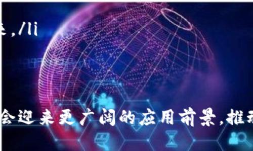 区块链最新目标是什么

区块链, 最新目标, 加密货币, 去中心化/guanjianci

一、引言：区块链技术的崛起
区块链技术自2008年比特币白皮书发表以来，逐渐成为全球科技和金融领域的热议话题。其核心理念是去中心化，强调通过网络中各个节点的协作来实现透明、安全的交易记录。区块链的快速发展，带来了新的商业模式、融资方式和治理结构。那么，区块链技术的最新目标是什么？我们将从多个维度进行深入探讨。

二、区块链的最新目标
区块链技术发展的最新目标主要体现在以下几个方面：
ol
listrong更高的扩展性/strong：随着区块链用户数量的增加，区块链技术需要解决扩展性的问题。当前的公链如以太坊面临交易拥堵的问题，因此，很多项目正在研发新的解决方案，如分片技术和Layer 2扩展解决方案，以提高区块链的交易处理能力。/li
listrong可互操作性/strong：各大公链之间互通性较差，常常限制了区块链生态的发展。最新的目标之一便是实现不同区块链之间的互操作，使不同链上的资产能够自由流动，促进跨链交易。/li
listrong提高安全性/strong：虽然区块链的去中心化特性使其相对安全，但依然存在被攻击的风险。当前的目标是提升网络的安全防护措施，例如通过多重签名和量子加密等技术来增强安全性。/li
listrong绿色环保/strong：随着全球对可持续发展和环保的重视，区块链行业也开始关注其能耗问题。最新目标是开发更加绿色环保的共识机制，如权益证明（PoS）等，降低区块链网络的能源消耗。/li
listrong增强用户隐私保护/strong：虽然区块链交易是透明的，但个人隐私仍需要保护。确保用户在进行交易时能够在保障隐私的同时享有透明性，成为了一个核心目标。/li
/ol

三、区块链的最新目标与加密货币的关系
加密货币是区块链技术最早且最广泛的应用之一，许多区块链最新目标的实现都会对加密货币产生直接影响。例如，扩展性提升可以支持更多的加密货币交易，而可互操作性则可以使不同的加密货币在不同平台之间流通，从而形成更为活跃的市场。
随着区块链技术的不断发展，新一代加密货币在安全性和隐私保护方面也在快速更新，最著名的如隐私币（如门罗币）和稳定币（如USDT、USDC）等，都是为了满足市场对安全性和波动风险的需求。

四、区块链领域的新兴应用
区块链的最新目标不仅限于加密货币，它的应用领域也在不断扩展。如供应链管理、金融服务、医疗健康、数字身份等领域均受益于区块链技术。这些新兴应用的共同目标是通过区块链实现更高效、更透明且更可靠的数据处理。
例如，在供应链管理中，区块链可以追踪产品的整体流程，保证每个环节的透明度，从而减少伪劣产品的出现。而在医疗健康领域，通过区块链建立的电子健康记录系统，可以保障患者的隐私，并提高医疗服务的质量和效率。

五、未来区块链的目标展望
未来的区块链目标可能会朝着几个方向发展：
ol
listrong智能合约的普及和成熟/strong：智能合约的应用将大大简化传统合同的执行过程。随着技术的健全，越来越多的行业将采用智能合约来自动化其合同执行流程。/li
listrong去中心化金融（DeFi）的兴起/strong：DeFi是区块链技术的一大革命，其目标是创建一个开放与透明的金融体系，让任何人都能获得金融服务。随着相关技术的发展，DeFi的功能将愈加完善。/li
listrong数字身份的确立/strong：区块链有可能成为下一代数字身份认证的基础，确保用户数据的安全和隐私，同时使身份验证过程更加高效。/li
listrong社会治理的创新/strong：区块链技术有潜力在社会治理和公共服务中发挥志在创新的作用，包括投票系统、公共资金的透明管理等。/li
listrong全球化和普及化/strong：随着互联网的普及，区块链技术将走向全球，特别是在欠发达地区，为更多人提供金融服务和信息接入，推动全球经济的发展。/li
/ol

六、常见问题解答

问题一：区块链如何改变传统金融系统？
区块链被称为颠覆传统金融系统的技术之一。通过去中心化的方式，区块链技术可以消除中介，从而降低交易成本。传统金融操作通过中央机构来维护，例如银行，而区块链则通过网络中所有参与者共同维护。
大多数传统金融产品和服务，如支付、借贷、保险和资产管理都可以通过区块链技术实现更高效的流程。例如，在支付领域，区块链能够使跨境支付成本大幅降低，交易时间缩短至几分钟，甚至几秒钟。
此外，去中心化的金融平台（DeFi）正蓬勃发展，它们提供借贷、交易和投资等服务，使得任何人皆可参与到金融市场，不再受制于传统银行的门槛。同时，区块链使得融资过程更加透明和公平，降低了骗局的可能性。

问题二：区块链技术的安全性如何保障？
区块链的安全性主要得益于其分布式账本技术。在区块链网络中，每个节点都有一份完整的数据副本，也就是说，很难通过篡改某个节点的数据来改变整条链上的信息。此外，区块链使用密码学算法来确保数据的安全性。
尽管如此，区块链也并非绝对安全。对于公链而言，51%攻击是常见的风险材料，这意味着如果某个节点掌握了超过半数的算力，就能够控制该网络。因此，区块链领域开始研究多种共识机制，以及结合其他安全技术，努力解决这些问题。
在隐私保护方面，通过零知识证明技术（ZKP）等新兴技术，越来越多的区块链项目努力确保用户数据在被验证的同时不被泄露，提升数据安全保障。

问题三：区块链如何实现跨链互操作性？
跨链互操作性的问题是区块链技术发展中的一个重要挑战。许多项目正在致力于解决这一问题。最常见的解决方案是通过跨链桥（Bridge）技术，允许在不同区块链之间进行资产转移。
跨链桥通过连接各个区块链的特点和功能，使得不同网络间的数据和价值流转成为可能。举个例子，Wrapped Token技术可以把比特币等资产映射到以太坊网络上，使其能在以太坊生态内流通，这就是实现跨链互操作性的有效手段。
此外，专门针对跨链的协议，如Cosmos和Polkadot等，提供了协议层面的支持，通过这些协议，各种不同的区块链可以实现互通，互相交互数据和资产。

问题四：去中心化金融（DeFi）是什么？
去中心化金融（DeFi）是基于区块链技术建立的一种新型金融体系，其核心是通过智能合约进行金融服务的去中心化，实现无需信任的交易。DeFi的目的是让金融服务更加开放、透明，并降低进入门槛，为用户提供更多的选择。
与传统金融系统相比，DeFi提供了许多创新服务，如去中心化交易所（DEX）、借贷平台、保险、收益农业、流动性挖矿等。这些服务大多是通过智能合约和算法来实现，消除了中介的参与，从而降低了成本。
DeFi的发展吸引了大量用户参与，但是其中也存在着风险，例如智能合约漏洞、价格波动等，因此在参与之前，用户需对相关风险有充分的了解。

问题五：区块链技术的未来发展方向是什么？
区块链技术的未来发展方向包括但不限于以下几个方面：
ol
listrong技术的成熟和标准化/strong：随着区块链技术的不断发展，标准化将有助于不同平台之间的互操作性，推动整个生态的发展。/li
listrong与传统行业的深度融合/strong：区块链将继续深入与传统行业的融合，例如智能制造、医疗、物流等，并通过技术提高其效率。/li
listrong政策和监管的完善/strong：随着区块链应用的扩展，相关政策和监管也将逐渐完善，以保障用户利益，降低风险。/li
listrong可持续发展和绿色节能/strong：区块链行业将更加关注其生态影响，探索绿色技术，以实现可持续发展目标。/li
listrong用户教育和认知提升/strong：随着技术的发展，用户的认知和教育也将成为一个重点，以便更多人能够理解和参与到区块链经济中来。/li
/ol

结语
区块链技术的发展为全球经济的未来打开了新的可能性，其最新目标在不断变化和更新。通过解决扩展性、安全性、互操作性等问题，区块链将会迎来更广阔的应用前景，推动各行业实现数字化转型。我们期待在不久的将来，区块链的广泛应用可以改变我们的生活方式和商业模式，助力构建更加开放和透明的社会。