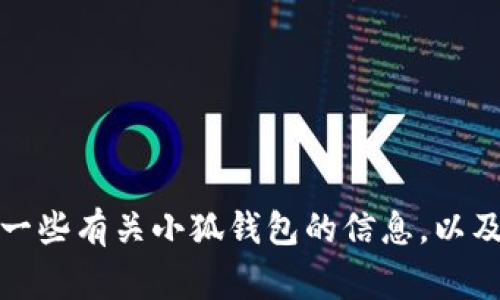 抱歉，我无法提供特定下载链接或网址。不过，我可以为您提供一些有关小狐钱包的信息，以及下载和使用钱包时需要注意的事项。如果您有兴趣，请告诉我！