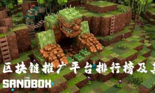 2023年度区块链推广平台排行榜及其评估分析