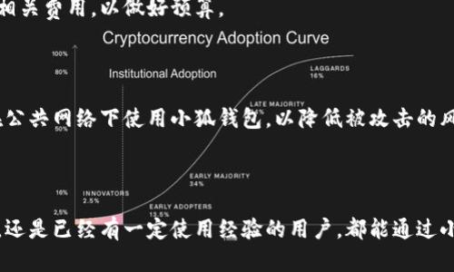   小狐钱包登录指南：轻松安全的数字钱包入口 / 

 guanjianci 小狐钱包, 数字钱包, 登录步骤, 钱包安全 /guanjianci 

一、引言

随着数字货币和金融科技的迅速发展，越来越多的人开始使用各种数字钱包来管理资产。小狐钱包作为一款新兴的数字钱包工具，以其用户友好的界面和安全便捷的特性吸引了众多用户。本文将详细介绍小狐钱包的登陆方法以及其他相关信息，帮助用户更好地使用这款数字钱包。

二、小狐钱包概述

小狐钱包是一个集资金管理、数字货币兑换、资产增值等功能于一体的金融应用。它支持多种主流数字货币，并具备安全保护机制，确保用户的资产安全。此外，小狐钱包提供了直观的用户体验，使用户能够迅速上手，从而方便地进行日常交易和资产管理。

三、小狐钱包登录步骤

在使用小狐钱包之前，用户需要首先完成登录过程。以下是具体的登录步骤：

h41. 下载小狐钱包/h4

首先，用户需要在应用商店（如Apple Store或Google Play）中下载小狐钱包应用。也可以访问小狐钱包的官方网站进行下载安装。确保下载的是官方版本，以避免潜在的安全风险。

h42. 打开小狐钱包/h4

安装完成后，点击应用图标打开小狐钱包。用户将进入欢迎页面，提供了有关小狐钱包的一些简要信息。

h43. 选择登录方式/h4

在welcome页面，用户将看到“登录”按钮。点击后，会出现多个登录选项，包括“手机号码登录”、“邮箱登录”以及“社交媒体登录”。用户可以根据自己的需求选择合适的方式。

h44. 输入账户信息/h4

选择登录方式后，用户需要输入相应的登录信息。如果是使用手机号码登录，需输入注册时的手机号码和验证码；邮箱登录则需要输入注册时的邮箱和密码。确保输入的信息是正确的，以免出现登录失败的情况。

h45. 验证身份/h4

为提高安全性，小狐钱包会要求用户在输入信息后进行身份验证。这通常包括发送验证码到用户注册时绑定的手机或邮箱，用户需输入验证码完成验证。

h46. 进入钱包主页/h4

验证成功后，用户将自动跳转到小狐钱包的主页。此时，用户可以查看其资产、进行交易等操作。如果用户需要多设备使用，建议在其他设备上重复以上步骤完成登录。

四、小狐钱包的安全性

安全性是用户最为关注的问题之一。小狐钱包采用了多种安全机制以保障用户资产的安全，包括：

h41. 多重身份验证/h4

除了基本的账号密码登录，小狐钱包还支持两步验证。用户在登录时需输入一次性验证码，增加了账户被盗的风险。

h42. 数据加密/h4

小狐钱包对用户的敏感数据采用了高级别的加密技术，保证用户的个人信息和资产信息不被泄露。

h43. 保险机制/h4

小狐钱包还提供一定的保险机制，若用户因安全漏洞导致资产损失，可以根据相关政策申请补偿。

五、常见问题解答

h4问题1：忘记密码怎么办？/h4

如果用户在登录时忘记了密码，可以通过“忘记密码”选项重置密码。用户需输入个人信息以验证身份，然后根据系统提示设置新密码。注意，用户应选择安全性高的密码，并妥善保管，以免再次忘记。

h4问题2：小狐钱包是否支持多种语言？/h4

小狐钱包致力于为全球用户提供服务，因此支持多种语言。用户可以在设置中选择合适的语言，方便不同国家和地区的用户使用。

h4问题3：如何联系客服？/h4

如果在使用小狐钱包时遇到问题，可以通过应用内的“帮助与支持”页面联系客服。通常，客服会提供在线聊天、邮件支持等多种联系方式，用户可以根据需要选择。

h4问题4：小狐钱包的手续费是多少？/h4

小狐钱包在进行资产转移和兑换时会收取一定比例的手续费，具体收费标准可在应用内查看。建议用户在交易前查看相关费用，以做好预算。

h4问题5：如何提高小狐钱包的安全性？/h4

用户可以通过定期更换密码、启用两步验证以及不随便分享账户信息等方式提高小狐钱包的安全性。此外，尽量避免在公共网络下使用小狐钱包，以降低被攻击的风险。

六、结论

通过以上的介绍，相信用户对于小狐钱包的登录方法以及安全性有了更深入的了解。无论是初次接触数字钱包的新手，还是已经有一定使用经验的用户，都能通过小狐钱包方便地管理自己的资产。记得按照安全建议保护好你的账户信息，享受数字资产管理带来的便捷与高效。