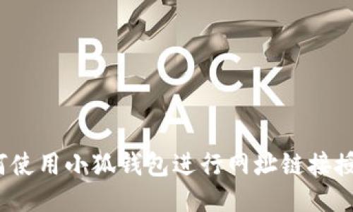 如何使用小狐钱包进行网址链接授权？
