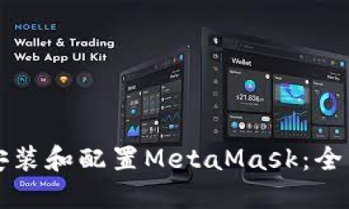 如何安装和配置MetaMask：全面指南