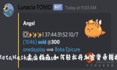 Title: MetaMask卖出指南：如