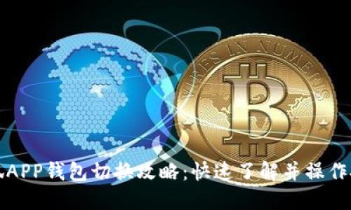 小狐APP钱包切换攻略：快速了解并操作技巧
