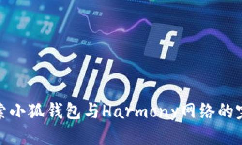 深入探索小狐钱包与Harmony网络的完美结合