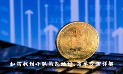 如何找到小狐钱包地址：
