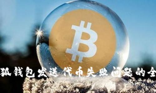 解决小狐钱包发送代币失败问题的全面指南