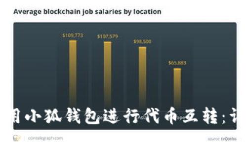 如何使用小狐钱包进行代币互转：详细指南