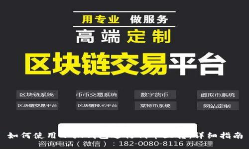如何使用小狐钱包进行代币互转：详细指南