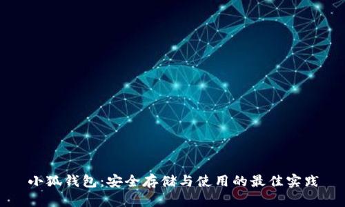 小狐钱包：安全存储与使用的最佳实践