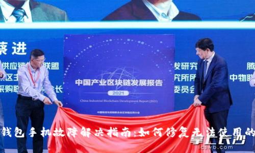 小狐钱包手机故障解决指南：如何修复无法使用的问题