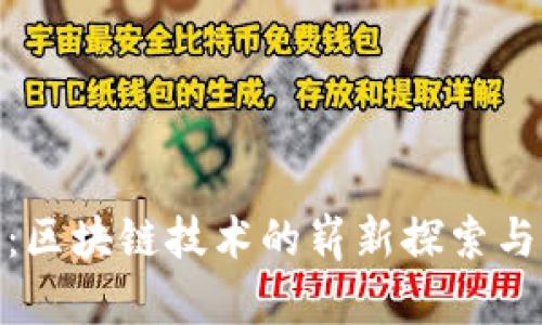 探秘Pi币：区块链技术的崭新探索与未来展望