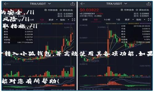 如何快速安全地将资金转入小狐钱包：完整指南

бельгийский 

关键词：小狐钱包, 转账, 资金管理, 数字钱包 

小狐钱包, 转账, 资金管理, 数字钱包/guanjianci

---

小狐钱包是一款受到广泛使用的数字钱包应用，它帮助用户方便地管理个人资金、进行在线交易以及存储加密货币。在这篇文章中，我们将详细介绍如何将钱转入小狐钱包，从而使您能够高效、安全地使用这一平台。

一、小狐钱包简介
小狐钱包是一款现代数字钱包，旨在满足用户在虚拟资金管理方面的需求。无论是想要存储日常消费所需的货币，还是进行各种数字交易，小狐钱包都可以为用户提供一种灵活而又安全的解决方案。它支持多种货币类型，包括法定货币和加密货币。

小狐钱包的优点在于其用户友好的界面和强大的安全特性，例如多重身份验证和数据加密。此外，小狐钱包还提供实时交易监控，让用户能够及时了解资金的进出情况。这些功能无疑提升了用户的使用体验和资金安全性。

二、如何将钱转入小狐钱包
要将钱转入小狐钱包，用户可以选择多种方法，下面将详细介绍这几种常见的转账方式：

h41. 银行转账/h4
用户可以通过自己的银行账户将资金直接转账到小狐钱包的指定银行账户。这一方法非常常见，主要步骤如下：
ul
    li首先，打开小狐钱包，并在设置中找到“资金管理”或“充值”选项。/li
    li找到小狐钱包提供的银行账户信息，包括账户名、账号和开户行等。/li
    li打开您的网上银行或移动银行应用，选择“转账”功能，填写小狐钱包的银行账户信息。/li
    li输入您希望转账的金额，确认无误后完成转账。/li
/ul

h42. 支付宝/微信支付转账/h4
小狐钱包通常也支持通过支付宝或微信进行充值。具体步骤如下：
ul
    li在小狐钱包中，选择“使用支付宝/微信支付充值”选项。/li
    li系统会生成一个二维码，用户需要打开支付宝或微信扫描该二维码。/li
    li输入您想要充值的金额，确认转账并完成交易。/li
/ul

h43. 加密货币转账/h4
如果您想将加密货币转入小狐钱包，可以通过以下步骤完成：
ul
    li首先，确保您的小狐钱包账户已启用加密货币接收功能。/li
    li在小狐钱包中找到“接收”选项，选择您希望接收的加密货币类型，并复制对应的地址。/li
    li打开您存储加密货币的其他钱包，选择“发送”功能，粘贴小狐钱包的接收地址，输入转账金额，确认无误后发送。/li
/ul

三、转账的安全性与注意事项
尽管将钱转入小狐钱包的方法多种多样，但在进行资金转账时，安全性始终是首要考虑的因素。用户需格外注意以下几点：

ul
    li确保小狐钱包应用是从官方渠道下载，并保持软件更新，以避免潜在的安全隐患。/li
    li在进行银行转账或支付时，务必仔细核对账户信息，确保转账对象是小狐钱包，而不是其他平台或个人。/li
    li对于加密货币交易而言，确认地址无误至关重要，因为一旦发送至错误地址，资金将无法追回。/li
    li在使用电子支付方式（如支付宝或微信支付）时，务必保护好自己的支付密码和相关信息，避免被他人盗用。/li
/ul

四、常见问题解答

h41. 小狐钱包为何不支持某种特定的转账方式？/h4
在使用小狐钱包时，用户可能会遇到某些支付或转账方式无法使用的情况。这可能是因为以下几个原因：
ul
    li地区限制：某些服务在特定区域内无法使用。/li
    li技术更新：小狐钱包可能正在进行系统升级或维护，导致部分功能暂时不可用。/li
    li合规性问题：出于法律或合规原因，小狐钱包可能需要限制某些支付方式以保护用户和平台的安全。/li
/ul

如果您面临这样的问题，可以通过小狐钱包的客服支持渠道寻求帮助，了解具体情况和解决方案。

h42. 转账需要多长时间才能到账？/h4
转账到账时间通常取决于您选择的转账方式：
ul
    li银行转账：国际及国内银行转账的到账时间可能会有所不同。一般情况下，国内转账通常在1-2个工作日内到账，而国际转账可能需要更长时间。/li
    li第三方支付（如支付宝、微信支付）：这类转账一般会立即到账，但也可能会受到各自平台的处理时间影响。/li
    li加密货币转账：根据网络的拥堵程度，加密货币转账可能会耗时数分钟到数小时不等。确保确认网络状态和区块确认数以获取准确的到账时间。/li
/ul

为了提高转账效率，建议在非高峰时段进行转账，并提前了解各平台的转账规则与限制。

h43. 遇到转账失败怎么办？/h4
转账失败可能发生在多种情况下，例如余额不足、输入错误或网络问题。对此，用户应注意以下处理步骤：
ul
    li核实账户信息和转账金额，确保输入无误。/li
    li检查您的账户余额，确保足够覆盖转账金额及可能的手续费。/li
    li如果是通过银行转账，可以联系客服确认是否存在技术性障碍或限制。/li
    li对于支付平台（如支付宝、微信等），请查阅相关账户状态或联系客户支持以获取帮助。/li
    li若涉及加密货币转账，可以通过区块链浏览器查询交易状态并了解是否已被确认。/li
/ul

h44. 我可以将多少资金转入小狐钱包？/h4
小狐钱包对资金转入的限制通常由几个因素决定，包括但不限于：
ul
    li用户账户的级别：新用户可能会面临较低的限额，而经过验证的账户可能获得更高的每日或每月转账限额。/li
    li不同的转账方式：不同的支付途径可能有不同的转账限额和手续费。/li
    li法律和合规性问题：某些地区法律可能对个人转账金额设置特定限制。/li
/ul

建议用户在进行资金转入之前，仔细查阅小狐钱包的相关政策和账户限额，以便进行合理的财务规划。

h45. 小狐钱包的安全性如何？/h4
小狐钱包在安全性方面采取了多种措施以保护用户的资金和数据，包括：
ul
    li数据加密：小狐钱包采用最新的加密技术，确保所有用户信息及交易数据在传输和存储过程中的安全。/li
    li多重身份验证：在登录和进行重要交易时，用户需提供多种验证信息，以最大限度降低账户被盗风险。/li
    li实时监控：小狐钱包提供实时交易监控功能，让用户能够随时知晓账户资金进出情况，并及时采取措施。/li
    li安全提示：小狐钱包定期向用户发送安全提示，提醒用户注意网络安全和防范诈骗。/li
/ul

综上所述，小狐钱包是一款功能强大且安全的数字钱包应用，通过以上信息，希望用户能够顺利将资金转入小狐钱包，并高效使用其各项功能。如果您有任何疑问或困难，请随时联系小狐钱包的客服支持团队。

--- 

以上就是关于如何将资金转入小狐钱包的详尽指南，以及一系列可能会遇到的问题和解决方案。希望能对您有所帮助！