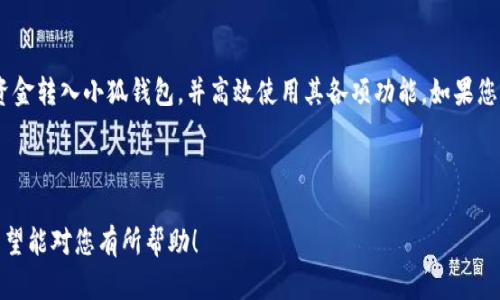 如何快速安全地将资金转入小狐钱包：完整指南

бельгийский 

关键词：小狐钱包, 转账, 资金管理, 数字钱包 

小狐钱包, 转账, 资金管理, 数字钱包/guanjianci

---

小狐钱包是一款受到广泛使用的数字钱包应用，它帮助用户方便地管理个人资金、进行在线交易以及存储加密货币。在这篇文章中，我们将详细介绍如何将钱转入小狐钱包，从而使您能够高效、安全地使用这一平台。

一、小狐钱包简介
小狐钱包是一款现代数字钱包，旨在满足用户在虚拟资金管理方面的需求。无论是想要存储日常消费所需的货币，还是进行各种数字交易，小狐钱包都可以为用户提供一种灵活而又安全的解决方案。它支持多种货币类型，包括法定货币和加密货币。

小狐钱包的优点在于其用户友好的界面和强大的安全特性，例如多重身份验证和数据加密。此外，小狐钱包还提供实时交易监控，让用户能够及时了解资金的进出情况。这些功能无疑提升了用户的使用体验和资金安全性。

二、如何将钱转入小狐钱包
要将钱转入小狐钱包，用户可以选择多种方法，下面将详细介绍这几种常见的转账方式：

h41. 银行转账/h4
用户可以通过自己的银行账户将资金直接转账到小狐钱包的指定银行账户。这一方法非常常见，主要步骤如下：
ul
    li首先，打开小狐钱包，并在设置中找到“资金管理”或“充值”选项。/li
    li找到小狐钱包提供的银行账户信息，包括账户名、账号和开户行等。/li
    li打开您的网上银行或移动银行应用，选择“转账”功能，填写小狐钱包的银行账户信息。/li
    li输入您希望转账的金额，确认无误后完成转账。/li
/ul

h42. 支付宝/微信支付转账/h4
小狐钱包通常也支持通过支付宝或微信进行充值。具体步骤如下：
ul
    li在小狐钱包中，选择“使用支付宝/微信支付充值”选项。/li
    li系统会生成一个二维码，用户需要打开支付宝或微信扫描该二维码。/li
    li输入您想要充值的金额，确认转账并完成交易。/li
/ul

h43. 加密货币转账/h4
如果您想将加密货币转入小狐钱包，可以通过以下步骤完成：
ul
    li首先，确保您的小狐钱包账户已启用加密货币接收功能。/li
    li在小狐钱包中找到“接收”选项，选择您希望接收的加密货币类型，并复制对应的地址。/li
    li打开您存储加密货币的其他钱包，选择“发送”功能，粘贴小狐钱包的接收地址，输入转账金额，确认无误后发送。/li
/ul

三、转账的安全性与注意事项
尽管将钱转入小狐钱包的方法多种多样，但在进行资金转账时，安全性始终是首要考虑的因素。用户需格外注意以下几点：

ul
    li确保小狐钱包应用是从官方渠道下载，并保持软件更新，以避免潜在的安全隐患。/li
    li在进行银行转账或支付时，务必仔细核对账户信息，确保转账对象是小狐钱包，而不是其他平台或个人。/li
    li对于加密货币交易而言，确认地址无误至关重要，因为一旦发送至错误地址，资金将无法追回。/li
    li在使用电子支付方式（如支付宝或微信支付）时，务必保护好自己的支付密码和相关信息，避免被他人盗用。/li
/ul

四、常见问题解答

h41. 小狐钱包为何不支持某种特定的转账方式？/h4
在使用小狐钱包时，用户可能会遇到某些支付或转账方式无法使用的情况。这可能是因为以下几个原因：
ul
    li地区限制：某些服务在特定区域内无法使用。/li
    li技术更新：小狐钱包可能正在进行系统升级或维护，导致部分功能暂时不可用。/li
    li合规性问题：出于法律或合规原因，小狐钱包可能需要限制某些支付方式以保护用户和平台的安全。/li
/ul

如果您面临这样的问题，可以通过小狐钱包的客服支持渠道寻求帮助，了解具体情况和解决方案。

h42. 转账需要多长时间才能到账？/h4
转账到账时间通常取决于您选择的转账方式：
ul
    li银行转账：国际及国内银行转账的到账时间可能会有所不同。一般情况下，国内转账通常在1-2个工作日内到账，而国际转账可能需要更长时间。/li
    li第三方支付（如支付宝、微信支付）：这类转账一般会立即到账，但也可能会受到各自平台的处理时间影响。/li
    li加密货币转账：根据网络的拥堵程度，加密货币转账可能会耗时数分钟到数小时不等。确保确认网络状态和区块确认数以获取准确的到账时间。/li
/ul

为了提高转账效率，建议在非高峰时段进行转账，并提前了解各平台的转账规则与限制。

h43. 遇到转账失败怎么办？/h4
转账失败可能发生在多种情况下，例如余额不足、输入错误或网络问题。对此，用户应注意以下处理步骤：
ul
    li核实账户信息和转账金额，确保输入无误。/li
    li检查您的账户余额，确保足够覆盖转账金额及可能的手续费。/li
    li如果是通过银行转账，可以联系客服确认是否存在技术性障碍或限制。/li
    li对于支付平台（如支付宝、微信等），请查阅相关账户状态或联系客户支持以获取帮助。/li
    li若涉及加密货币转账，可以通过区块链浏览器查询交易状态并了解是否已被确认。/li
/ul

h44. 我可以将多少资金转入小狐钱包？/h4
小狐钱包对资金转入的限制通常由几个因素决定，包括但不限于：
ul
    li用户账户的级别：新用户可能会面临较低的限额，而经过验证的账户可能获得更高的每日或每月转账限额。/li
    li不同的转账方式：不同的支付途径可能有不同的转账限额和手续费。/li
    li法律和合规性问题：某些地区法律可能对个人转账金额设置特定限制。/li
/ul

建议用户在进行资金转入之前，仔细查阅小狐钱包的相关政策和账户限额，以便进行合理的财务规划。

h45. 小狐钱包的安全性如何？/h4
小狐钱包在安全性方面采取了多种措施以保护用户的资金和数据，包括：
ul
    li数据加密：小狐钱包采用最新的加密技术，确保所有用户信息及交易数据在传输和存储过程中的安全。/li
    li多重身份验证：在登录和进行重要交易时，用户需提供多种验证信息，以最大限度降低账户被盗风险。/li
    li实时监控：小狐钱包提供实时交易监控功能，让用户能够随时知晓账户资金进出情况，并及时采取措施。/li
    li安全提示：小狐钱包定期向用户发送安全提示，提醒用户注意网络安全和防范诈骗。/li
/ul

综上所述，小狐钱包是一款功能强大且安全的数字钱包应用，通过以上信息，希望用户能够顺利将资金转入小狐钱包，并高效使用其各项功能。如果您有任何疑问或困难，请随时联系小狐钱包的客服支持团队。

--- 

以上就是关于如何将资金转入小狐钱包的详尽指南，以及一系列可能会遇到的问题和解决方案。希望能对您有所帮助！