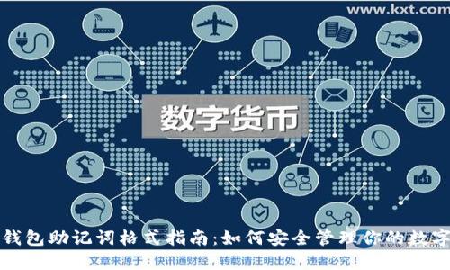 小狐钱包助记词格式指南：如何安全管理你的数字资产