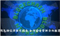 小狐钱包助记词格式指南