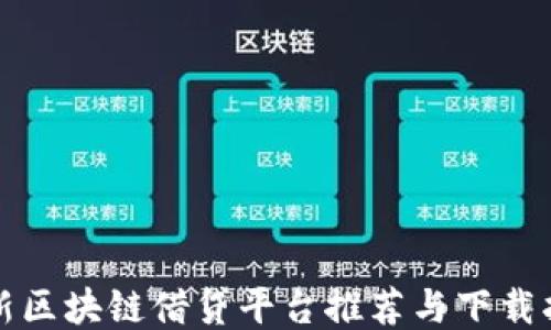 
最新区块链借贷平台推荐与下载指南