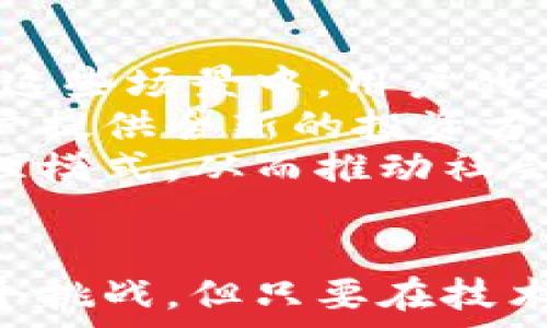   
  数字人民币与智能合约：区块链技术的未来挑战 / 

关键词  
 guanjianci 数字人民币, 智能合约, 区块链, 未来金融 /guanjianci 

引言  
随着数字经济的蓬勃发展，数字人民币作为中国央行推出的法定数字货币，正逐渐进入公众视野。在这一背景下，智能合约和区块链技术的结合将为数字人民币的实现与发展提供新的可能性和机遇。本文将详细探讨数字人民币背后的区块链技术，智能合约的应用，以及未来可能面临的挑战和机遇。

数字人民币的背景与意义  
数字人民币是中国人民银行（央行）推出的一种法定数字货币，旨在推动金融科技创新，提升支付便利性，增强金融系统的安全性和效率。与传统的现金和银行转账方式相比，数字人民币具有更快的交易速度、更低的交易成本和更高的安全保障。此外，开发数字人民币还能够提高货币政策的有效性，增强对金融市场的监管能力。  
在数字经济时代，数字人民币不仅是货币的一种形式，更是国家经济政策的重要工具。通过数字人民币的推广和应用，可以有效降低灰色经济、洗钱等非法活动的风险，实现更为透明的金融环境和社会信用体系。

区块链技术的概述  
区块链技术是一种去中心化的分布式账本技术，具备数据防篡改、透明性和安全性等特性。其基本原理是通过一个个数据块（区块）串联成链（链），每一个区块包含一系列的交易信息，并通过密码学技术确保数据的安全。  
区块链的去中心化特性，意味着不再依赖中央机构进行数据的管理和验证，用户可以直接相互交易，降低了信任成本。这种技术的应用无处不在，如金融、物流、医疗、版权保护等多个领域，极大地推动了技术创新。由此可见，区块链在金融领域，特别是与数字人民币的结合，具有重要的意义。

智能合约的定义与应用  
智能合约是自动执行的合约，能够在合约条件满足时，自动完成合同约定的行为。在区块链技术支持下，智能合约能够透明、可追溯地记录交易信息，大幅降低交易成本及中介风险。  
在数字人民币的应用中，智能合约可以实现多种功能。例如，在供应链管理中，可以自动完成资金的支付与交付，确保资金的透明化和安全性；在金融服务中，可以通过智能合约自动执行贷款协议、信用评级等，大大提高了金融操作的效率。

数字人民币与区块链的融合  
数字人民币与区块链的结合为金融体系的创新提供了丰富的可能性。区块链技术支持的数字人民币，不仅拥有去中心化的特性，提升了交易的安全性和透明性，同时也促进了对智能合约的应用。数字人民币的使用场景包括但不限于支付、借贷、投资组合自动化等，通过智能合约进行的自动化交易，让金融服务更加高效、便捷。  
例如，数字人民币用户可以通过智能合约自动进行支付，一旦满足特定条件，转账将自动完成，避免了人工操作中的错误和延迟。这种操作方式将相较传统的金融交易方式，大幅度提高资金流通的效率。

展望未来：数字人民币与智能合约的挑战与机遇  
虽然数字人民币与智能合约的结合前景广阔，但也面临诸多挑战。首先，技术的成熟度是一个重要因素，区块链和智能合约技术的进步必须与数字人民币的发展相匹配。其次，法律法规的完善也是重要的保障，目前相关政策尚未完全跟上技术的发展。此外，网络安全问题也是不可忽视的，黑客攻击和数据泄露将极大影响用户信任和应用普及。  
然而，挑战往往伴随着机遇。数字人民币的推广将促进金融科技的进步，推动智能合约的普及与。同时，国家政策将为区块链技术提供支持，促进技术与业务模式的创新。总之，数字人民币与智能合约的结合将开启金融科技的新篇章。

相关问题探讨  
接下来，本文将解决五个与数字人民币、智能合约和区块链相关的问题，以进一步加深对这些技术及其相互关系的理解。

问题一：数字人民币如何改变传统金融体系？  
数字人民币的推出，标志着中国金融体系的一次重大变革。与传统金融体系相比，数字人民币提供了更高的支付效率和安全性，它是央行严格监控下的数字货币，一方面降低了金融系统对商业银行的依赖，另一方面有效提高了支付系统的抗风险能力。数字人民币通过智能手机等终端，用户可以随时随地进行支付，同时也能享受到更快捷的服务。  
过去，在传统的金融体系中，跨银行转账需要支付手续费、等待处理时间，而数字人民币则能够极大缩短这一过程。通过区块链的高效对接，用户之间的交易几乎可以实时完成。此外，数字人民币还可以为国家监管提供便利，通过对所有交易的可追溯性，打击洗钱、避税等行为，有助于维护金融体系的稳定和安全。  
因此，数字人民币不会完全替代现有的金融体系，而是与其共存，形成一个更加高效、透明、安全的现代金融环境。

问题二：区块链技术如何支持智能合约？  
区块链是智能合约的基础技术，其去中心化、不可篡改和透明性的特征，为智能合约的高效执行提供了保障。智能合约的核心在于其自动执行的能力，而这种能力正是建立在区块链技术所提供的信任基础之上。当一项交易被记录在区块链上后，所有参与者都能够访问这一信息，确保合约的真实性和完整性。  
例如，在供应链管理中，区块链技术可将每一笔交易都精确记录，从而智能合约可以在条件达成时，自动执行支付和交付。这种透明性不仅可以减少交易过程中的摩擦，也能降低因信任问题造成的纠纷。  
智能合约的执行过程是完全自动化的，因此无须人为介入，这样也能降低交易成本和隐性费用，进一步提升效率。总之，区块链技术为智能合约提供了可靠的执行环境，推动了智能合约在各领域的应用。

问题三：数字人民币的隐私安全如何保障？  
隐私安全问题一向是数字货币发展的重要议题，尤其是在中国这样一个高度重视个人隐私与信息安全的国家。数字人民币在设计之初就考虑到了这一点，采用了多重隐私保护措施，以确保用户交易信息的安全性。不同于现有的支付工具，数字人民币在用户授权下进行交易，用户的信息不会随意泄露。  
技术上，数字人民币在区块链的底层技术支持下，通过分级数据管理和加密技术，将个人信息与交易数据分隔，做到了对用户隐私的有效保护。除了对数据本身的保护，监管机构还需建立完善的法律法规体系，以保障用户隐私不被非法机构获取。  
整体而言，数字人民币在隐私安全问题的综合考虑，使得其能够在保障交易便利的同时，保护用户信息，推动信任体系的建立。

问题四：智能合约的法律地位如何确定？  
在应用中，智能合约的法律地位是一个亟需解决的问题。目前，全球范围内对于智能合约的法律地位尚缺乏统一认知，国内亦是如此。一方面，智能合约的特点与传统合同有所区别，主要体现在其自动化执行、去中心化且不可篡改的特征，这影响了法律的适用范围。另一方面，智能合约的效率和自动化虽然降低了单方违约的风险，但却引发了合同条款不明确、争议处理困难等问题。  
因此，在制定相关法律法规时，需特别考虑智能合约的特殊性，根据其工作原理及适用场景，赋予其合法合规的地位。同时，监管机构要加强对智能合约的理解和掌握，才能在法律框架下使其健康发展。  
总之，完善智能合约的法律法规，是实现其在数字人民币及其它场景中应用的基础性工作，只有在法律框架下，智能合约才能更好地服务于经济社会的发展。

问题五：未来数字人民币与智能合约的结合可能带来哪些新趋势？  
展望未来，数字人民币与智能合约的结合将推动多种新趋势的产生。例如，数字人民币的智能合约自动化支付将在商业支付中广泛应用。无论是电商交易、国际贸易还是传统产业，在这些场景中，用户的支付流程都将变得高效简单，通过一键支付实现精准对接。  
此外，数字人民币与智能合约的结合还可能引发新型金融产品的开发。金融机构可以基于用户行为和市场动态，通过智能合约自动布局资产组合，帮助用户实现财富增值，这将为用户提供全新的投资方式。  
最后，随着数字人民币和智能合约的不断发展，其潜在的应用场景将进一步拓展，例如在公共服务、社会保障和教育等多个领域的广泛应用，将有可能形成更为稳定和高效的社会管理模式，从而推动社会治理和经济增长。  

结语  
总体来看，数字人民币与智能合约的结合，为未来的金融创新提供了新的动力。两者的结合不仅能够提升交易的效率和安全性，还能够推动金融科技的快速发展与应用。尽管存在多个挑战，但只要在技术、法律和安全等方面采取有效措施，数字人民币与智能合约的未来定会迎来更多的机遇和可能性，开启更加美好的金融新时代。