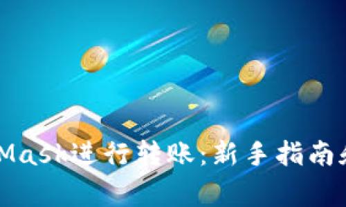 如何使用MetaMask进行转账：新手指南和常见问题解答