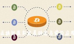 郑州区块链最新发展动态