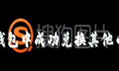 : 如何在小狐钱包中成功兑