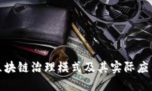 最新区块链治理模式及其实际应用探讨