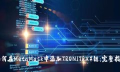 如何在MetaMask中添加TRON（